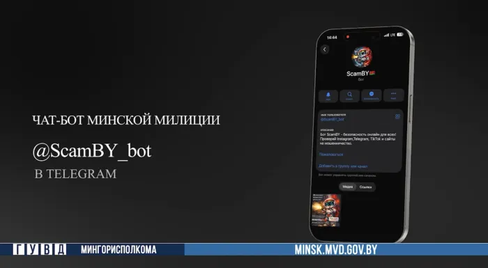 Милиция Минска запустила чат-бот, где можно проверить подозрительные аккаунты на мошенничество